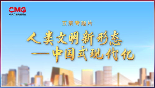 奮楫者先，中央廣播電視總臺財經節目中心2023年下半年精品節目片單發布